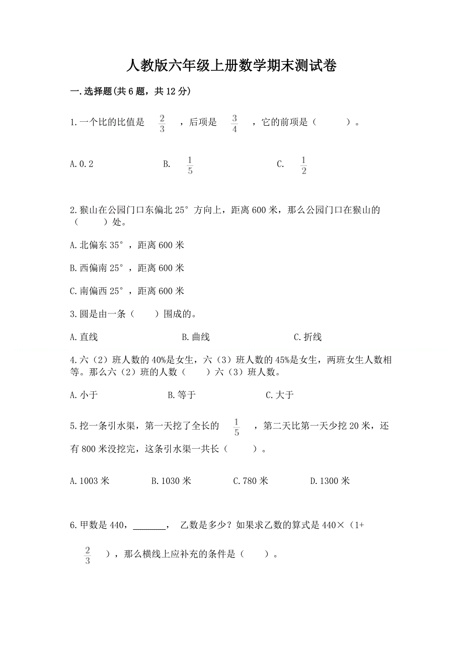 人教版六年级上册数学期末测试卷含答案【b卷】.docx_第1页