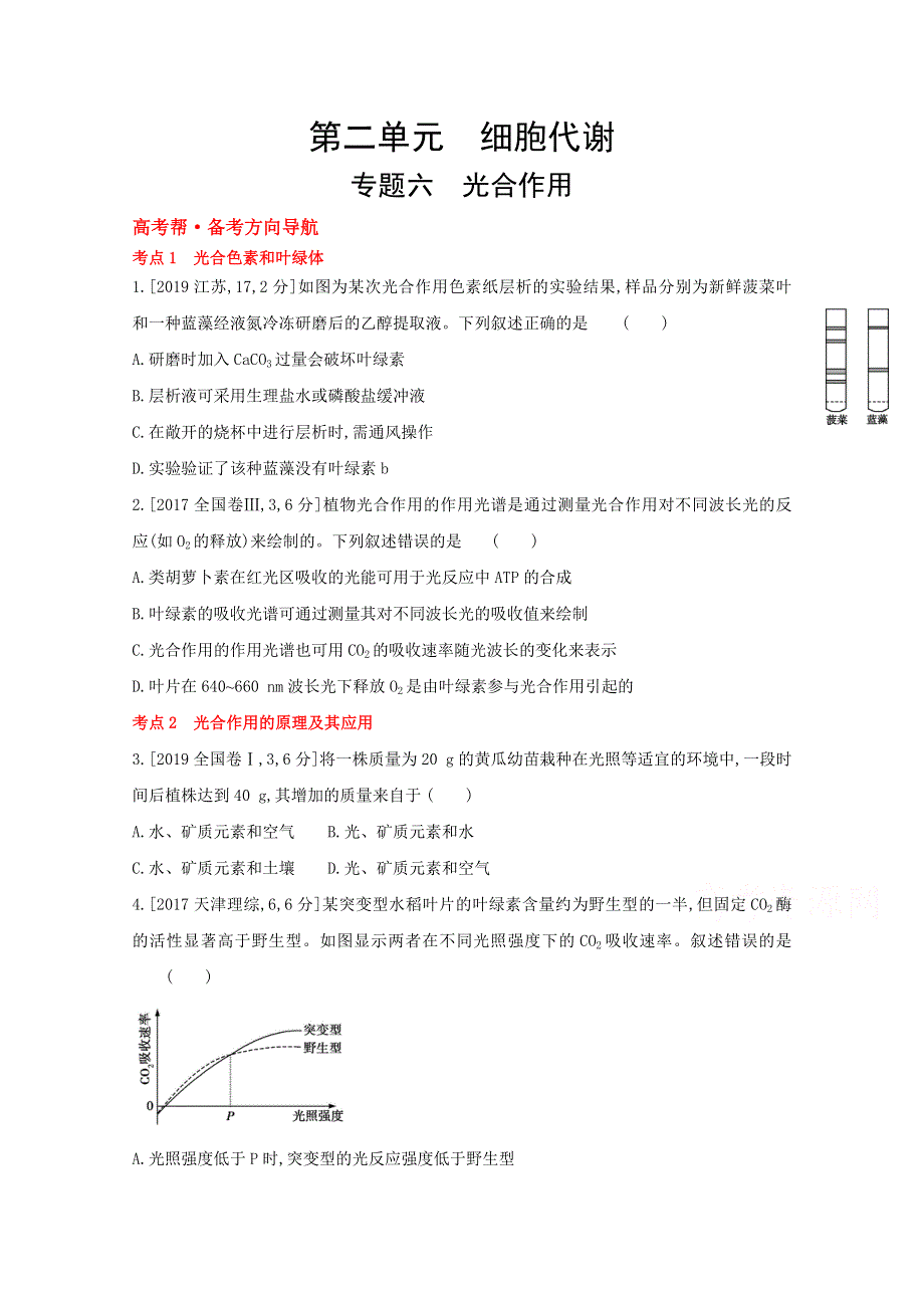 2022届新高考通用版生物一轮复习训练：专题六 光合作用 1 WORD版含解析.doc_第1页