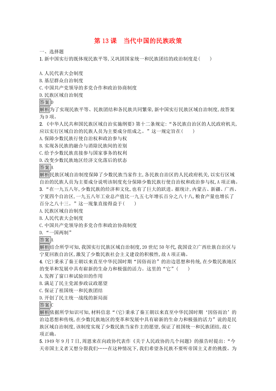 2021-2022学年新教材高中历史 第四单元 民族关系与国家关系 第13课 当代中国的民族政策课后篇巩固提升（含解析）新人教版选择性必修1.docx_第1页