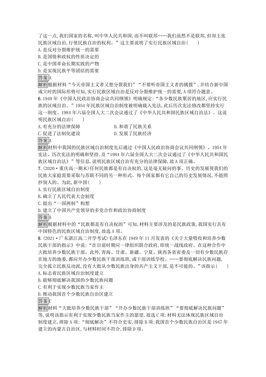 2021-2022学年新教材高中历史 第四单元 民族关系与国家关系 第13课 当代中国的民族政策课后篇巩固提升（含解析）新人教版选择性必修1.docx_第2页