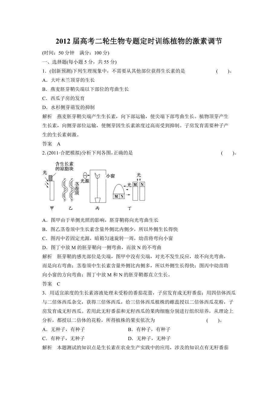 2012届高考二轮生物专题定时训练 植物的激素调节.doc_第1页