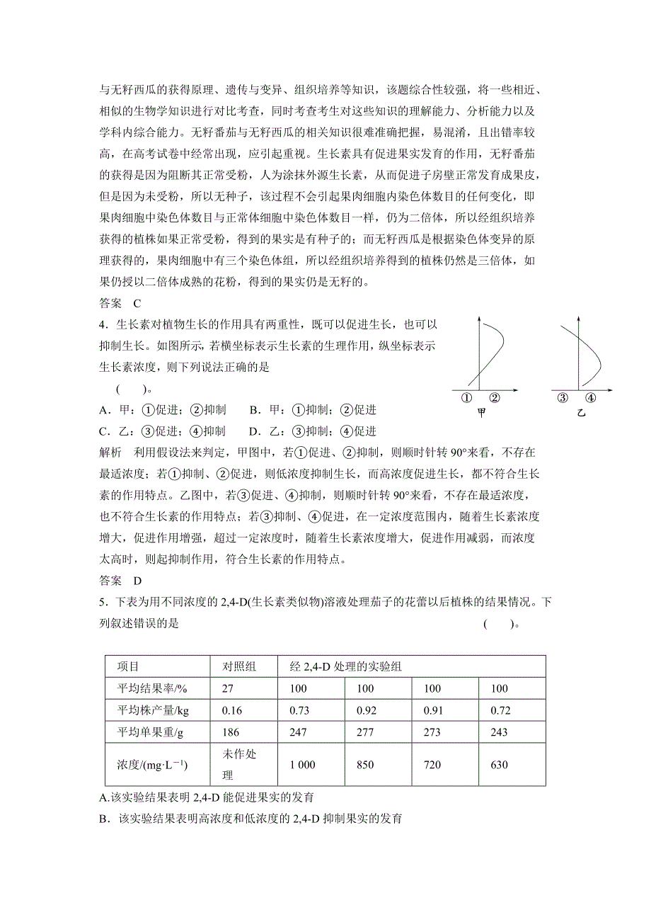 2012届高考二轮生物专题定时训练 植物的激素调节.doc_第2页