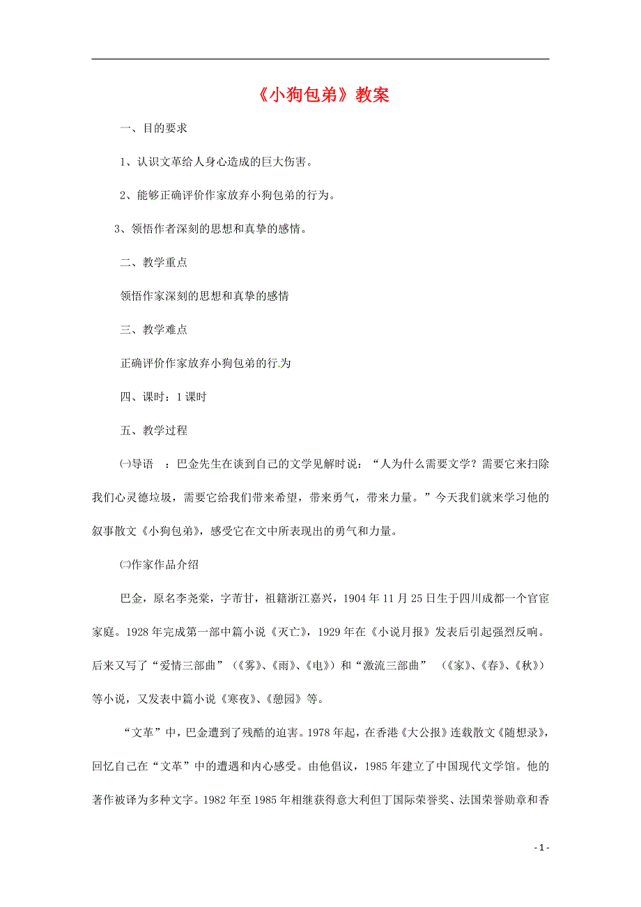 人教版高中语文必修一《小狗包弟》教案教学设计优秀公开课 (63).pdf_第1页