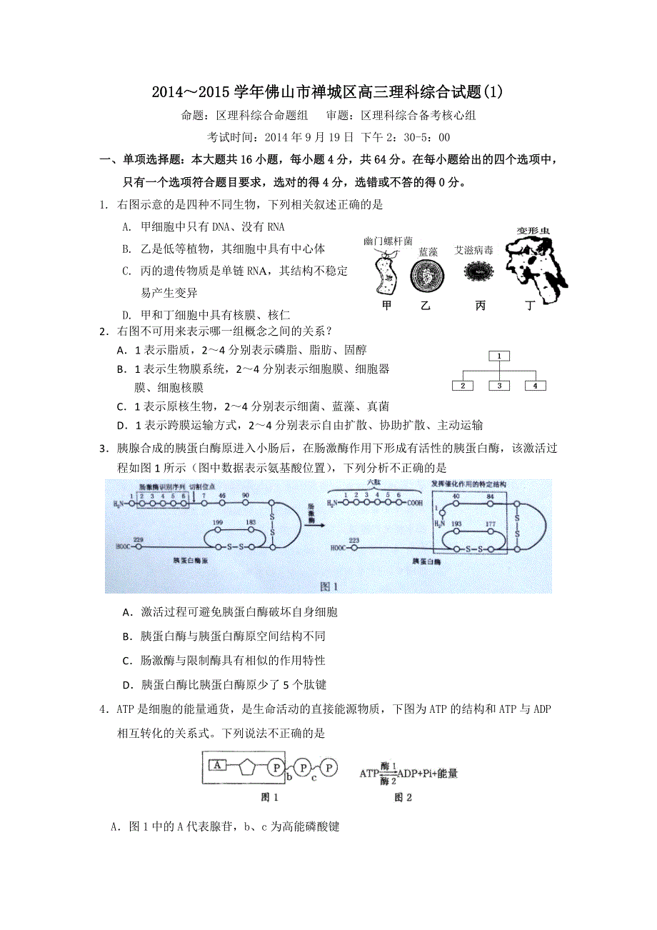 广东省佛山市禅城区2015届高三9月调研测试理综试题 WORD版含答案.doc_第1页