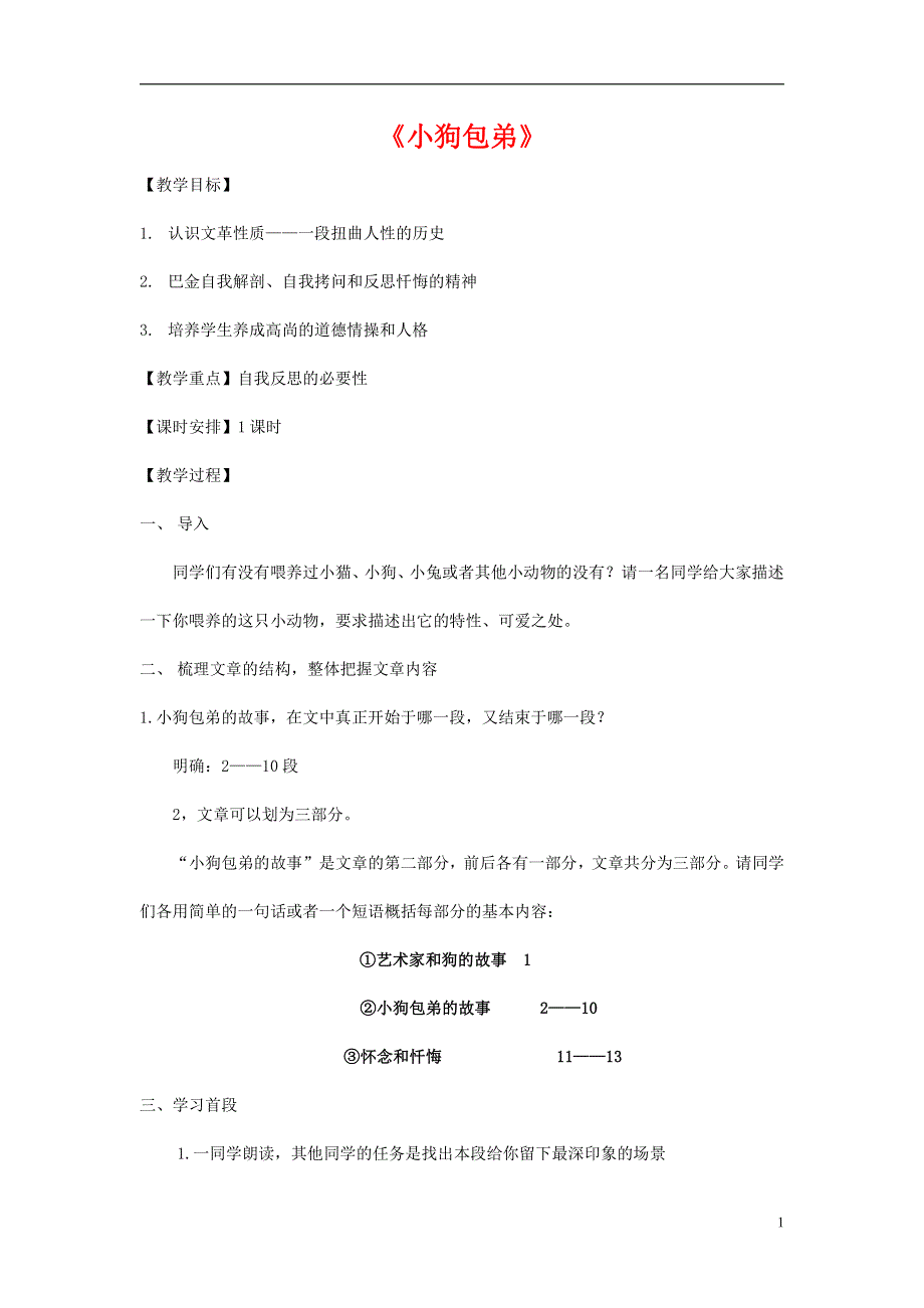 人教版高中语文必修一《小狗包弟》教案教学设计优秀公开课 (58).pdf_第1页