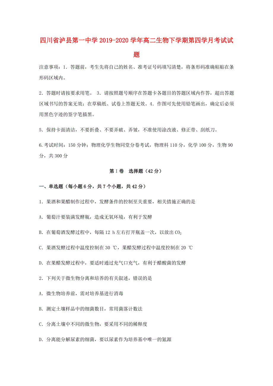 四川省泸县第一中学2019-2020学年高二生物下学期第四学月考试试题.doc_第1页