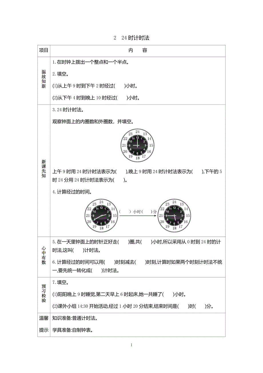 人教版小学三年级数学下册：6.2 24时计时法 学案.docx_第1页