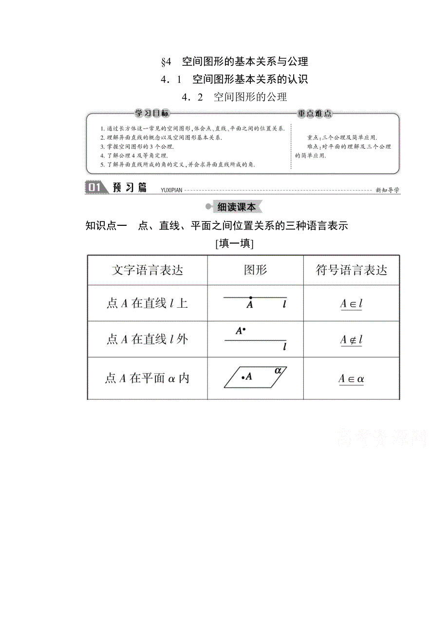 2020-2021学年数学北师大版必修2学案：1-4-1-2 空间图形基本关系的认识 空间图形的公理 WORD版含解析.doc_第1页