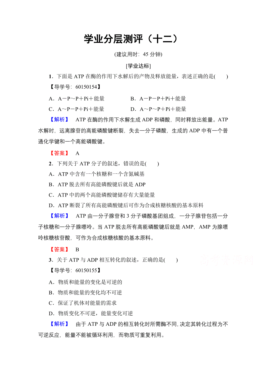 2016-2017学年（中图版）高中生物必修一学业分层测评 第三单元 第二章 细胞能量的来源与转变12 WORD版含答案.doc_第1页