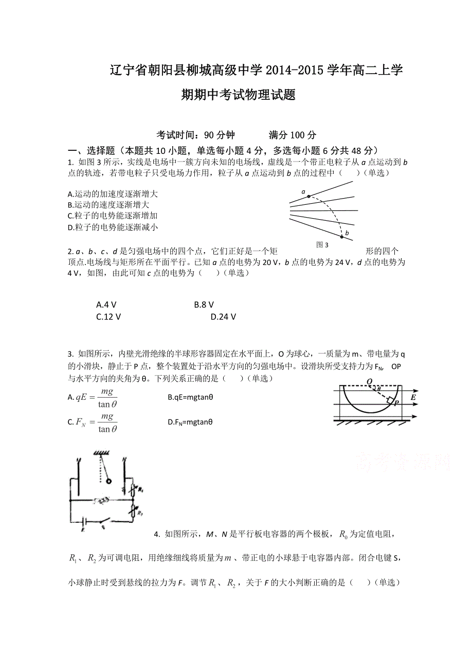 辽宁省朝阳县柳城高级中学2014-2015学年高二上学期期中考试物理试题WORD版含答案.doc_第1页