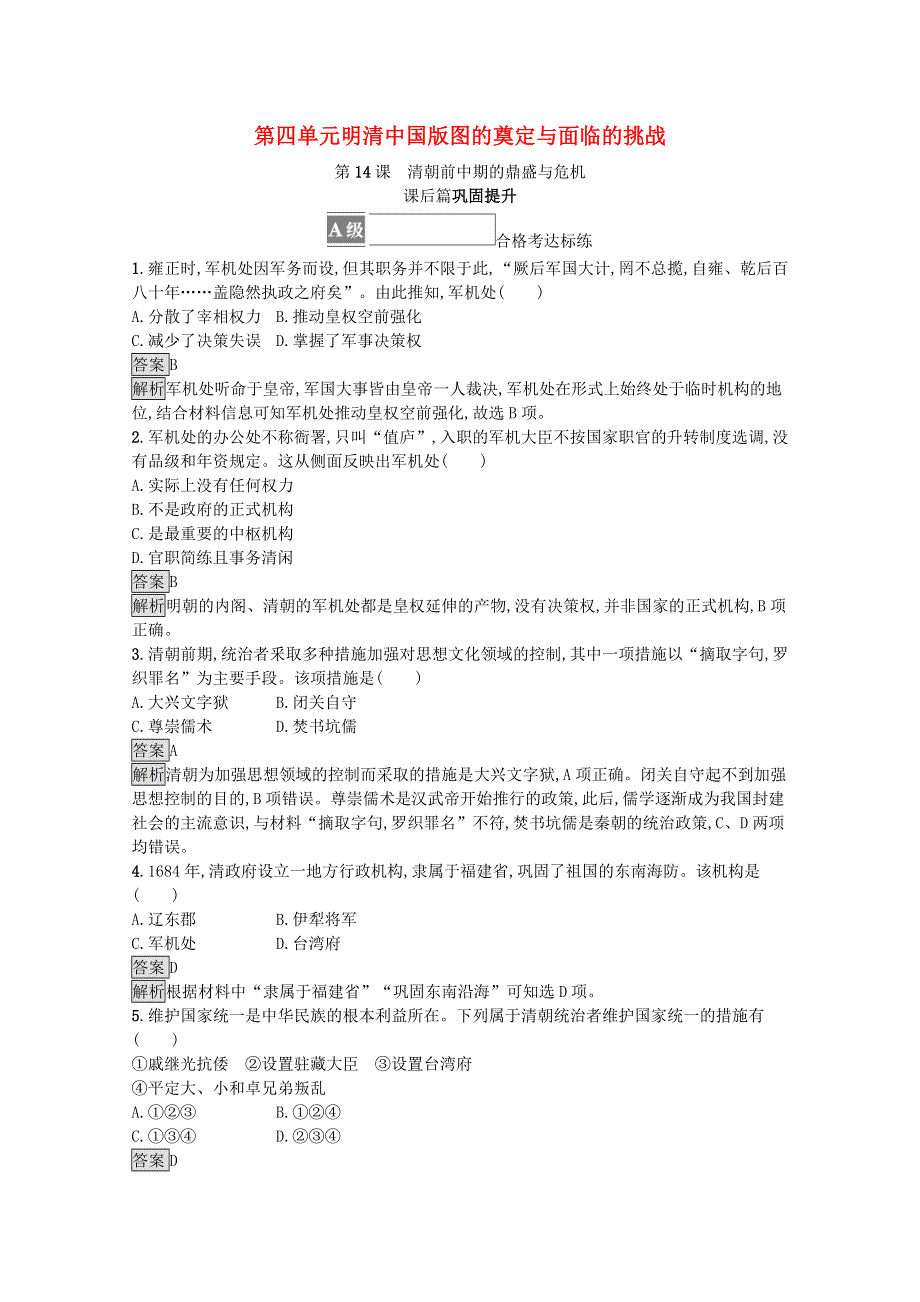 2021-2022学年新教材高中历史 第四单元 第14课 清朝前中期的鼎盛与危机课后篇巩固提升（含解析）新人教版必修《中外历史纲要（上）》.docx_第1页