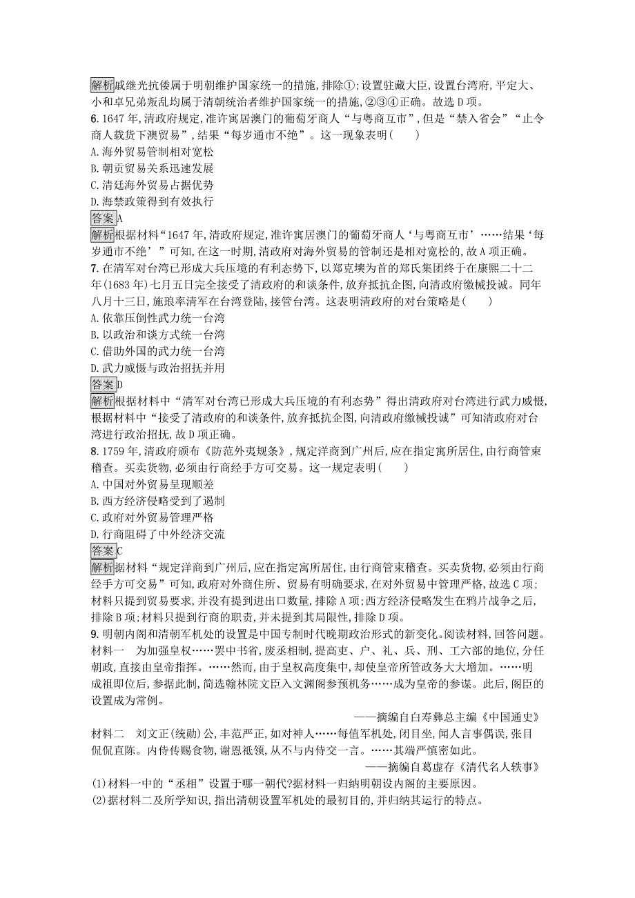 2021-2022学年新教材高中历史 第四单元 第14课 清朝前中期的鼎盛与危机课后篇巩固提升（含解析）新人教版必修《中外历史纲要（上）》.docx_第2页