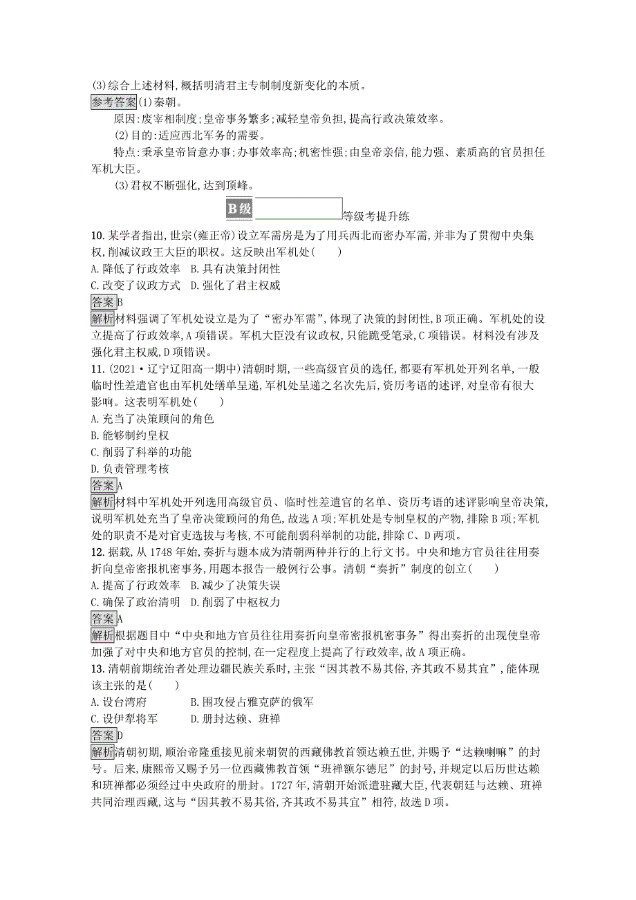 2021-2022学年新教材高中历史 第四单元 第14课 清朝前中期的鼎盛与危机课后篇巩固提升（含解析）新人教版必修《中外历史纲要（上）》.docx_第3页