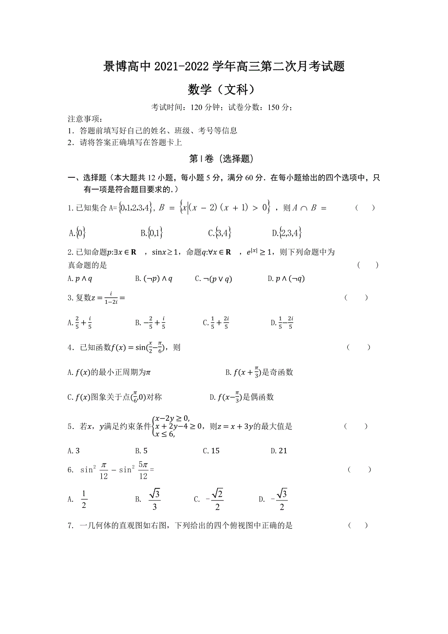 宁夏银川市景博中学2021-2022学年高三上学期第二次月考数学（文）试题WORD版.docx_第1页