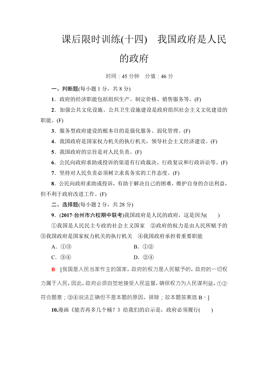 2018高三政治（浙江选考）一轮复习（练习）必考部分 必修2 第2单元 课后限时训练14　我国政府是人民的政府 WORD版含答案.doc_第1页