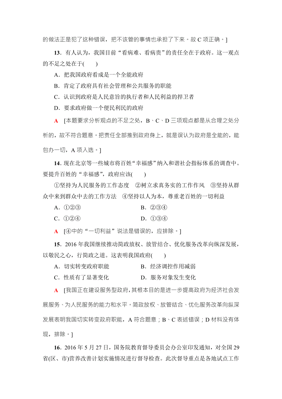 2018高三政治（浙江选考）一轮复习（练习）必考部分 必修2 第2单元 课后限时训练14　我国政府是人民的政府 WORD版含答案.doc_第3页