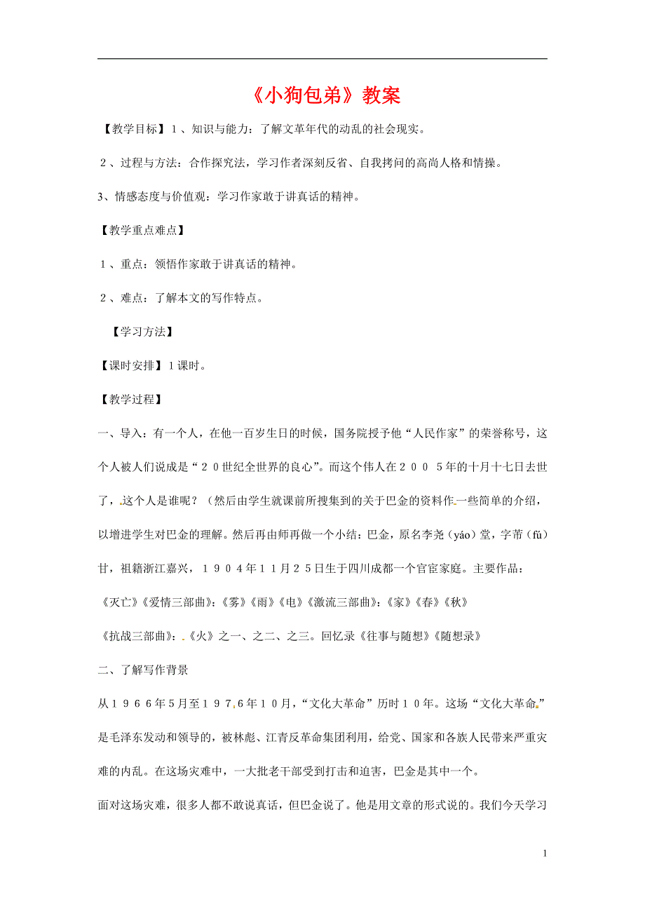 人教版高中语文必修一《小狗包弟》教案教学设计优秀公开课 (87).pdf_第1页