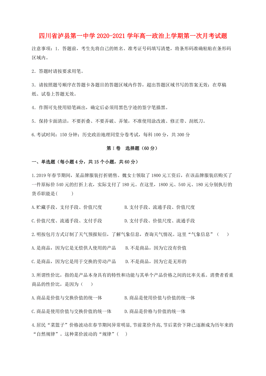 四川省泸县第一中学2020-2021学年高一政治上学期第一次月考试题.doc_第1页