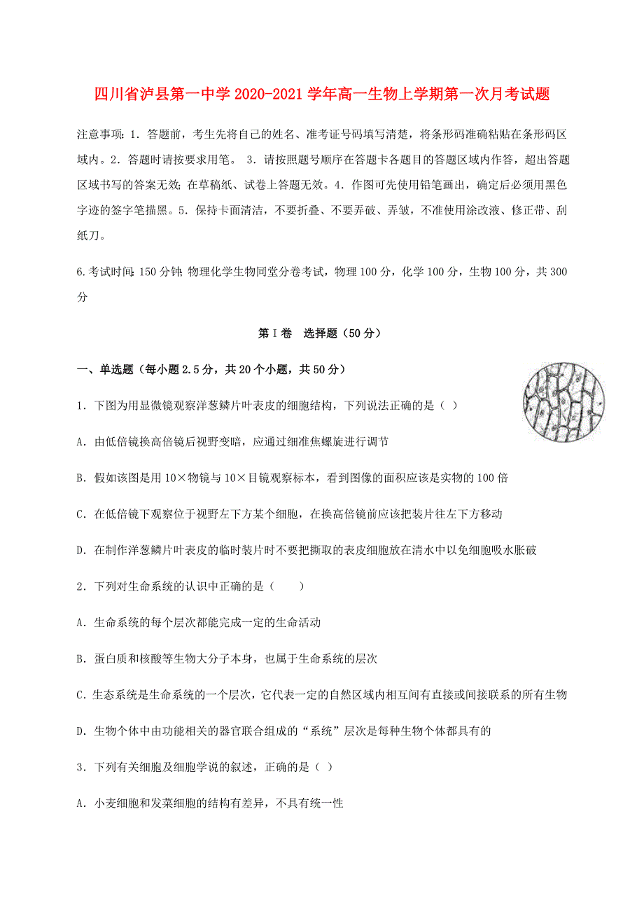 四川省泸县第一中学2020-2021学年高一生物上学期第一次月考试题.doc_第1页