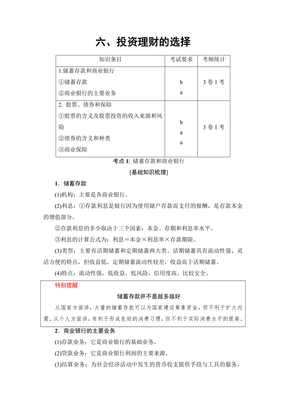 2018高三政治（浙江选考）一轮复习（练习）必考部分 必修1 第2单元 六、投资理财的选择 WORD版含答案.doc_第1页