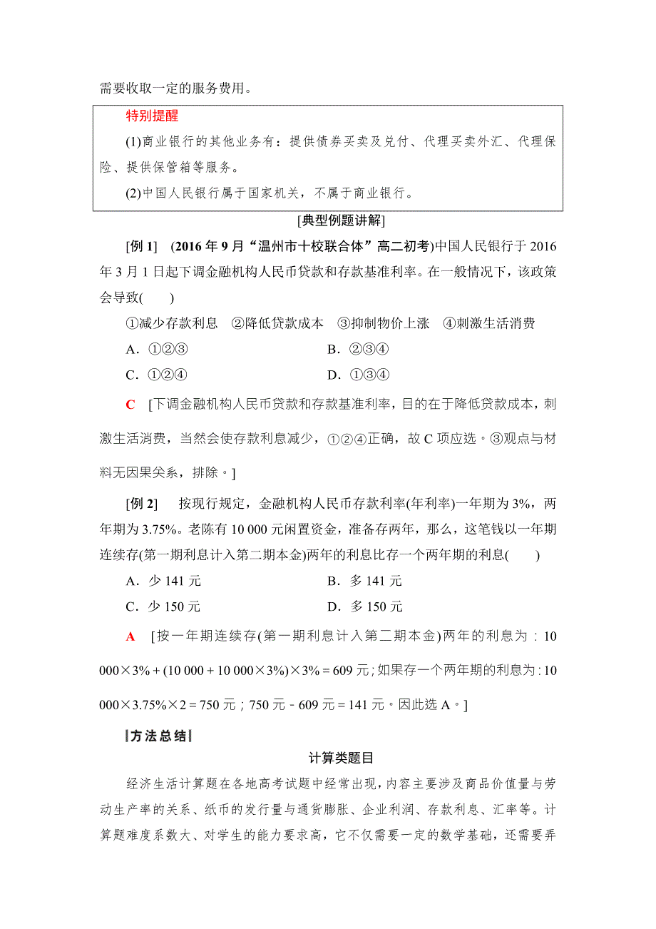 2018高三政治（浙江选考）一轮复习（练习）必考部分 必修1 第2单元 六、投资理财的选择 WORD版含答案.doc_第2页