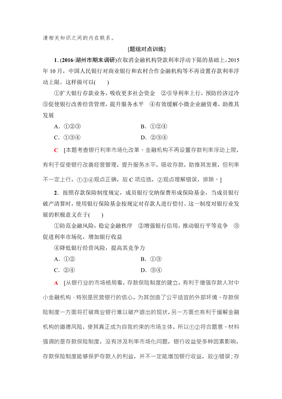 2018高三政治（浙江选考）一轮复习（练习）必考部分 必修1 第2单元 六、投资理财的选择 WORD版含答案.doc_第3页