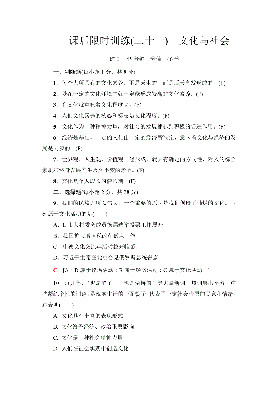 2018高三政治（浙江选考）一轮复习（练习）必考部分 必修3 第1单元 课后限时训练21　文化与社会 WORD版含答案.doc_第1页