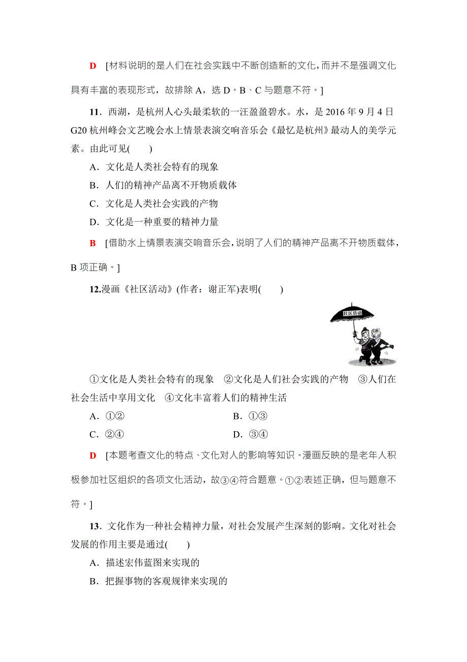 2018高三政治（浙江选考）一轮复习（练习）必考部分 必修3 第1单元 课后限时训练21　文化与社会 WORD版含答案.doc_第2页