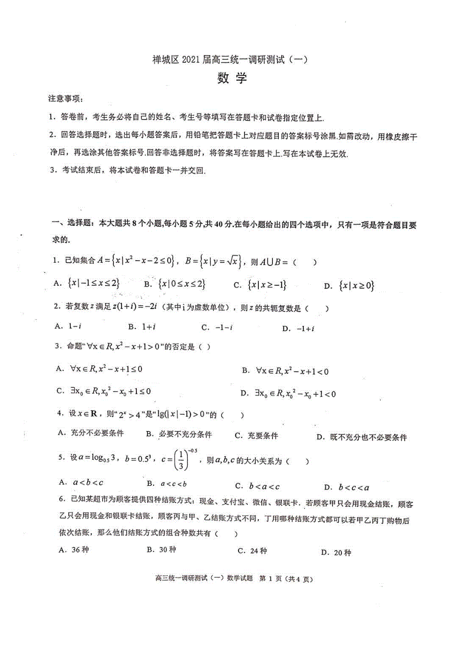 广东省佛山市禅城区2021届高三上学期统一调研测试（一）数学试卷 PDF版含答案.pdf_第1页