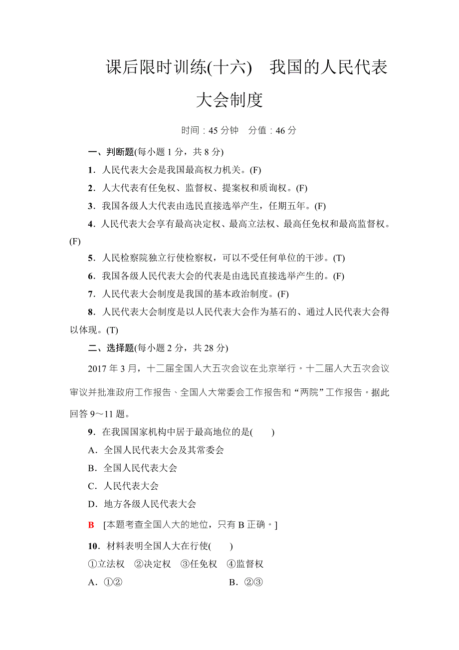 2018高三政治（浙江选考）一轮复习（练习）必考部分 必修2 第3单元 课后限时训练16　我国的人民代表大会制度 WORD版含答案.doc_第1页