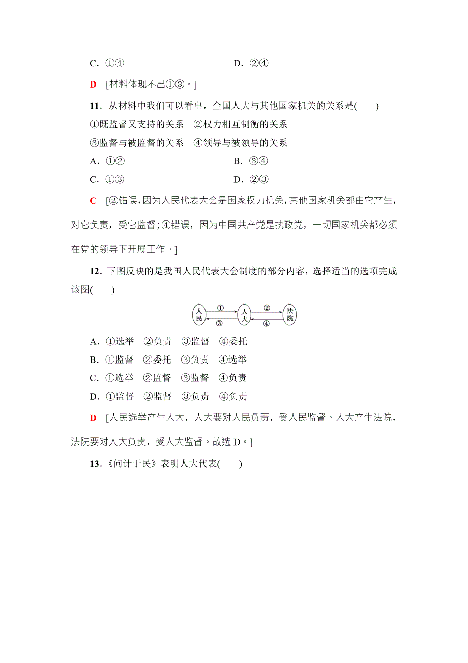 2018高三政治（浙江选考）一轮复习（练习）必考部分 必修2 第3单元 课后限时训练16　我国的人民代表大会制度 WORD版含答案.doc_第2页