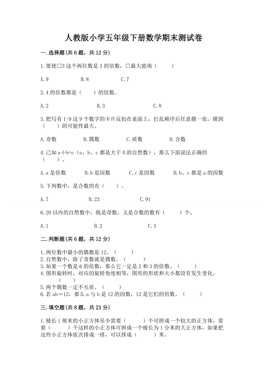 人教版小学五年级下册数学期末测试卷【b卷】.docx_第1页