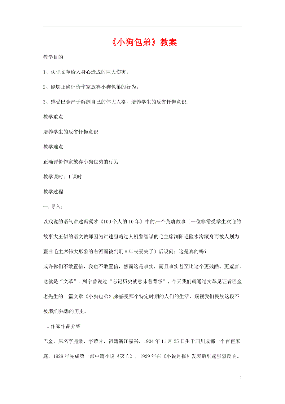 人教版高中语文必修一《小狗包弟》教案教学设计优秀公开课 (76).pdf_第1页