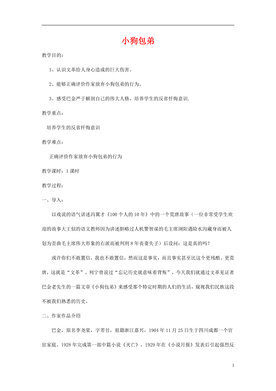 人教版高中语文必修一《小狗包弟》教案教学设计优秀公开课 (86).pdf_第1页