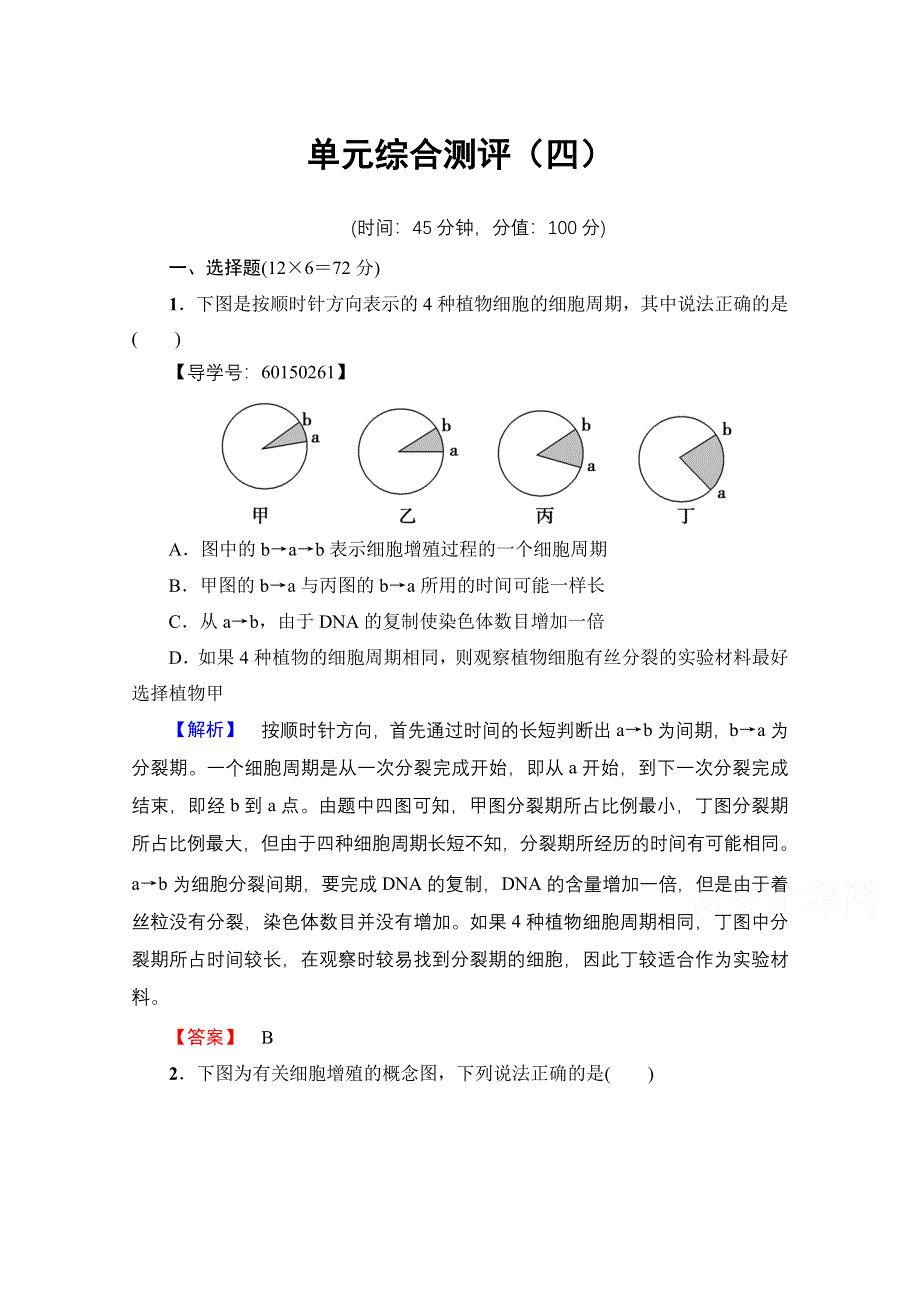 2016-2017学年（中图版）高中生物必修一学业分层测评 单元综合测评4 WORD版含答案.doc_第1页