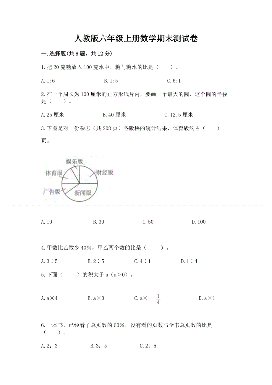 人教版六年级上册数学期末测试卷含答案【满分必刷】.docx_第1页