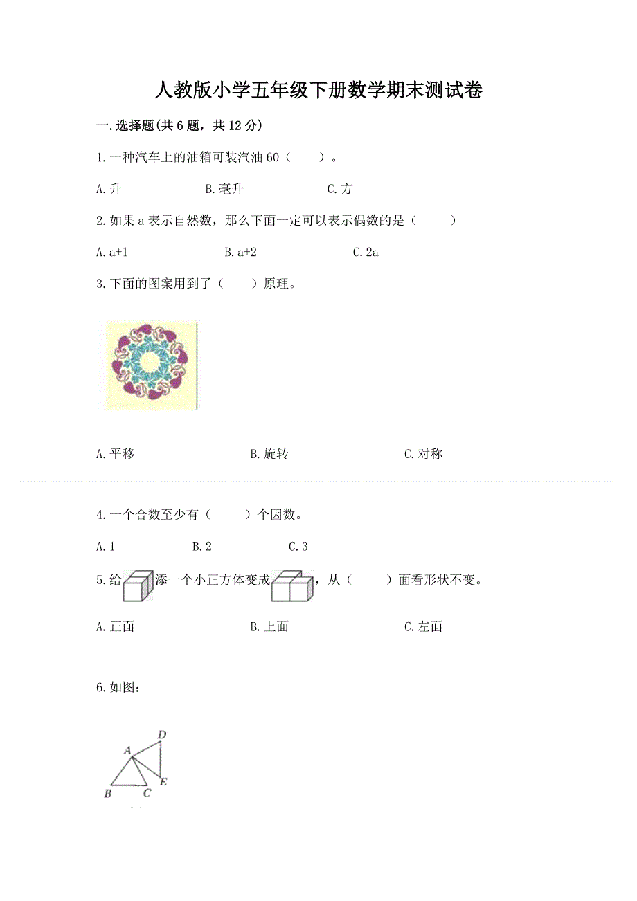 人教版小学五年级下册数学期末测试卷【典优】.docx_第1页