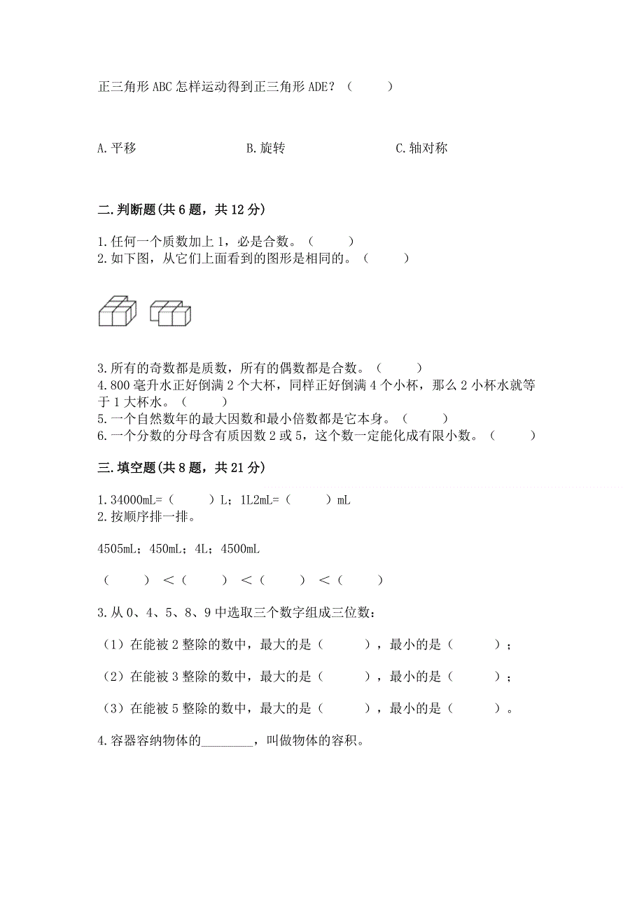 人教版小学五年级下册数学期末测试卷【典优】.docx_第2页