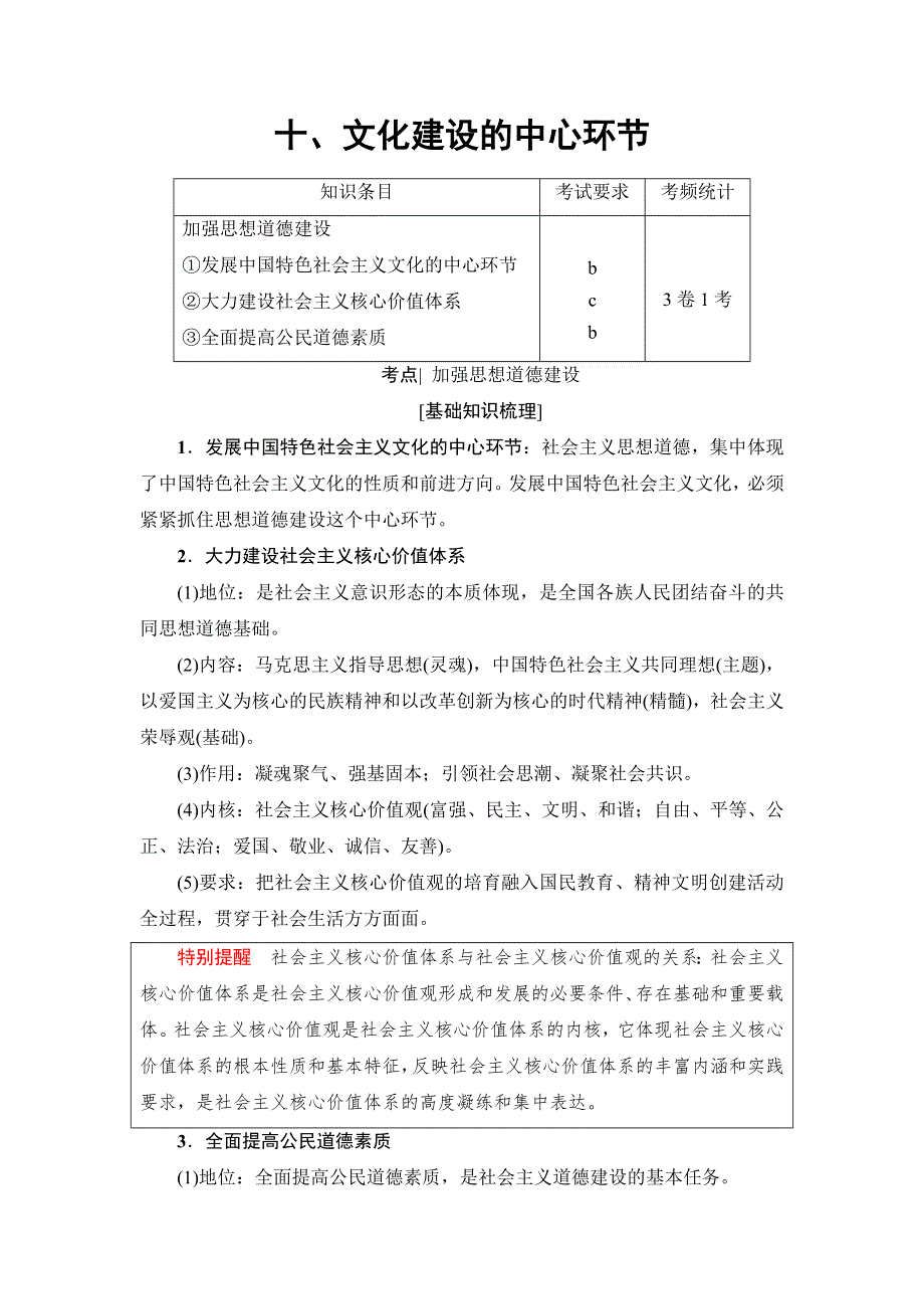 2018高三政治（浙江选考）一轮复习（练习）必考部分 必修3 第4单元 十、文化建设的中心环节 WORD版含答案.doc_第1页