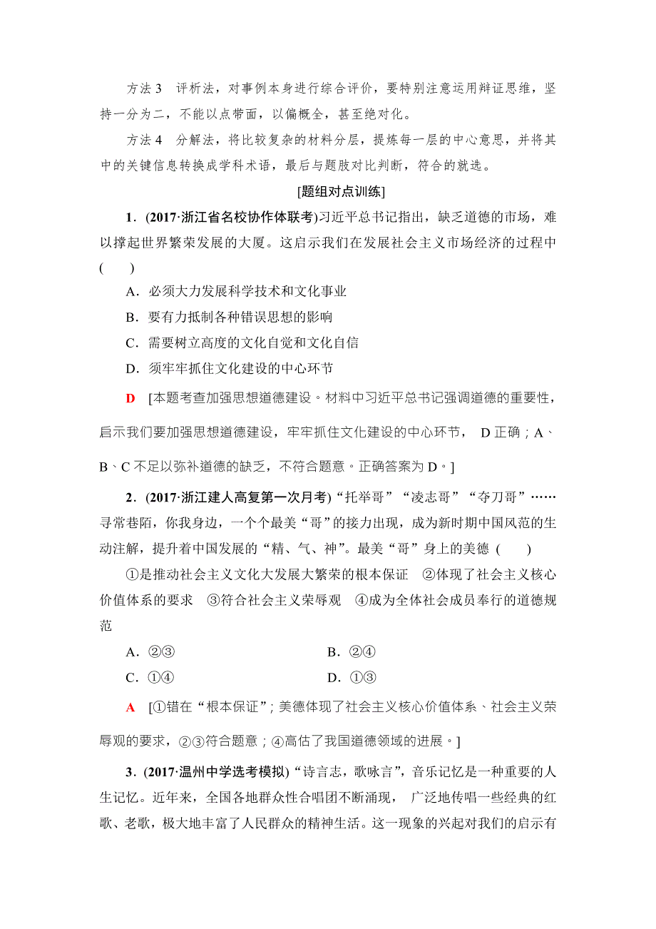 2018高三政治（浙江选考）一轮复习（练习）必考部分 必修3 第4单元 十、文化建设的中心环节 WORD版含答案.doc_第3页