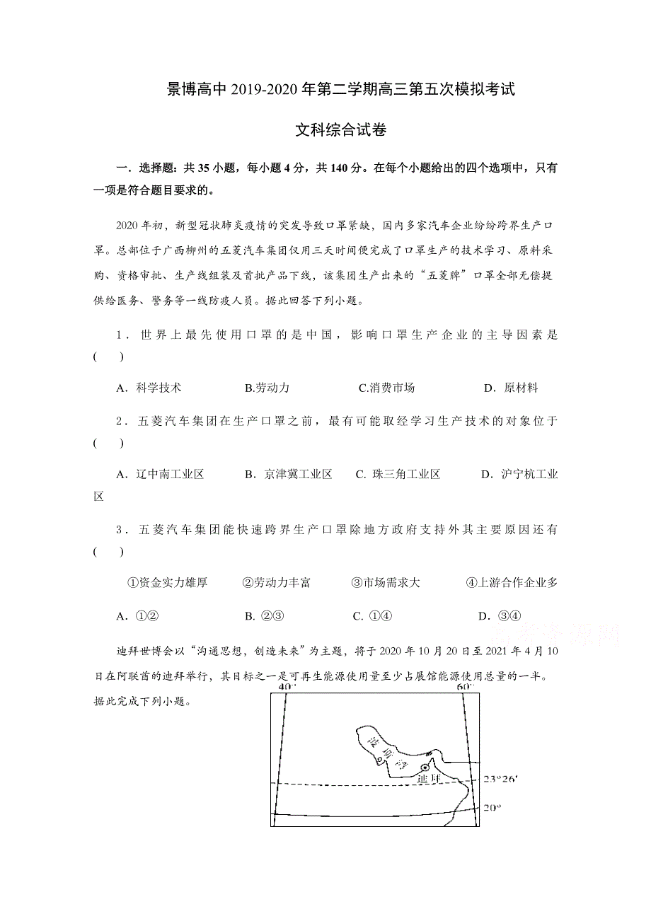 宁夏银川市贺兰县景博中学2020届高三第五次模拟考试文科综合试题 WORD版含答案.docx_第1页