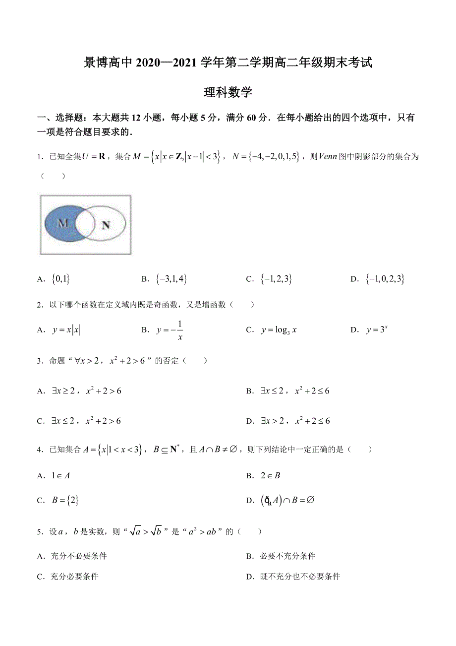 宁夏银川贺兰县景博中学2020-2021学年高二下学期期末考试数学（理）试题 WORD版含答案.docx_第1页