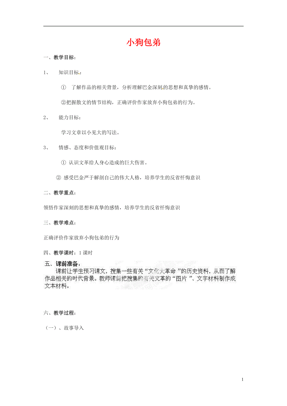 人教版高中语文必修一《小狗包弟》教案教学设计优秀公开课 (85).pdf_第1页