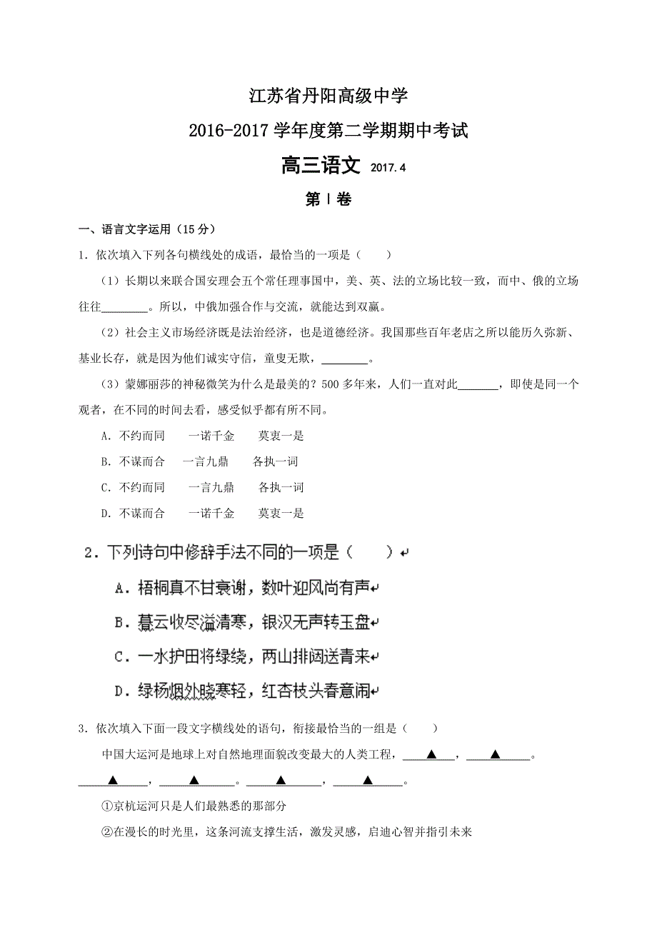 《全国百强校》江苏省丹阳高级中学2017届高三第二学期期中考试语文试卷 WORD版含答案.doc_第1页