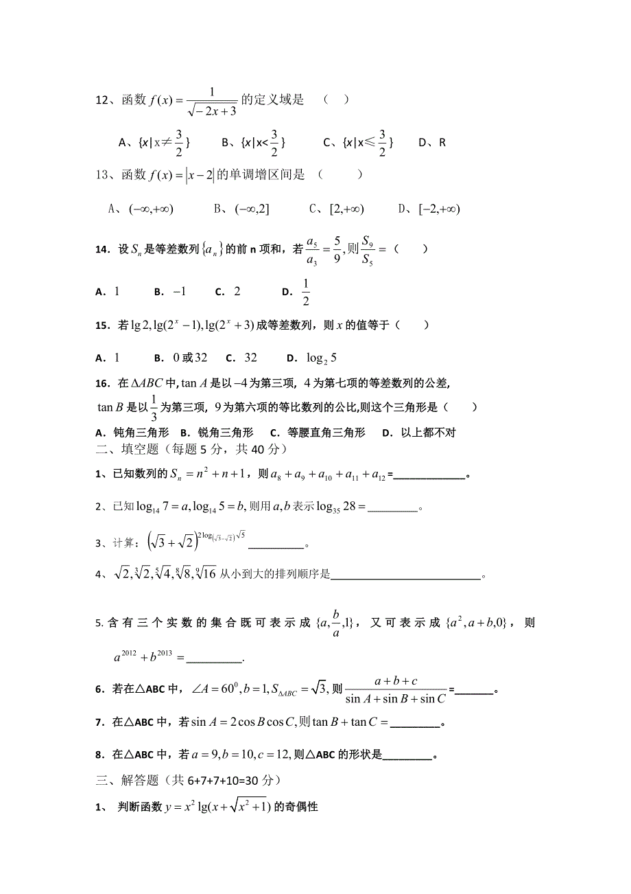 广东省佛山市禅城实验高中高一数学第七周周六测试 WORD版无答案.doc_第2页