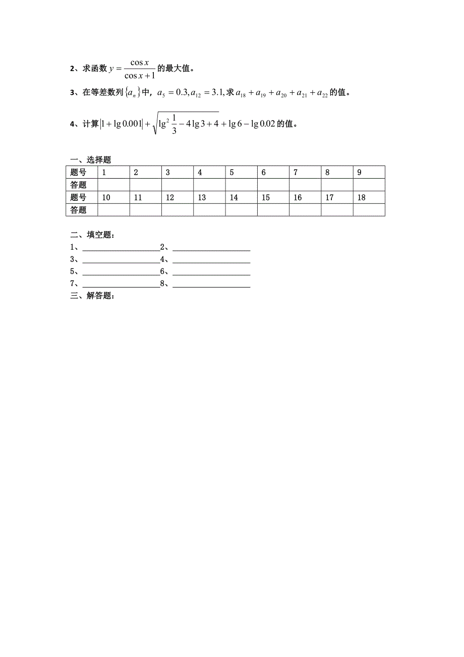 广东省佛山市禅城实验高中高一数学第七周周六测试 WORD版无答案.doc_第3页