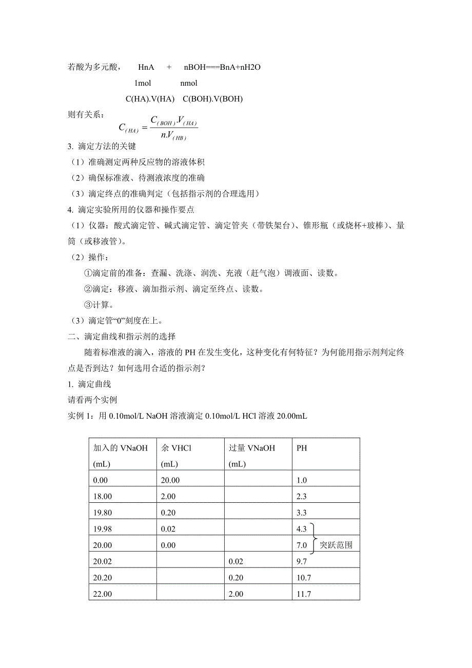 《河东教育》2014-2015化学新人教版教案选修6 第三单元 物质的检测 课题二 3.2《物质含量的测定》酸碱中和滴定法.doc_第2页