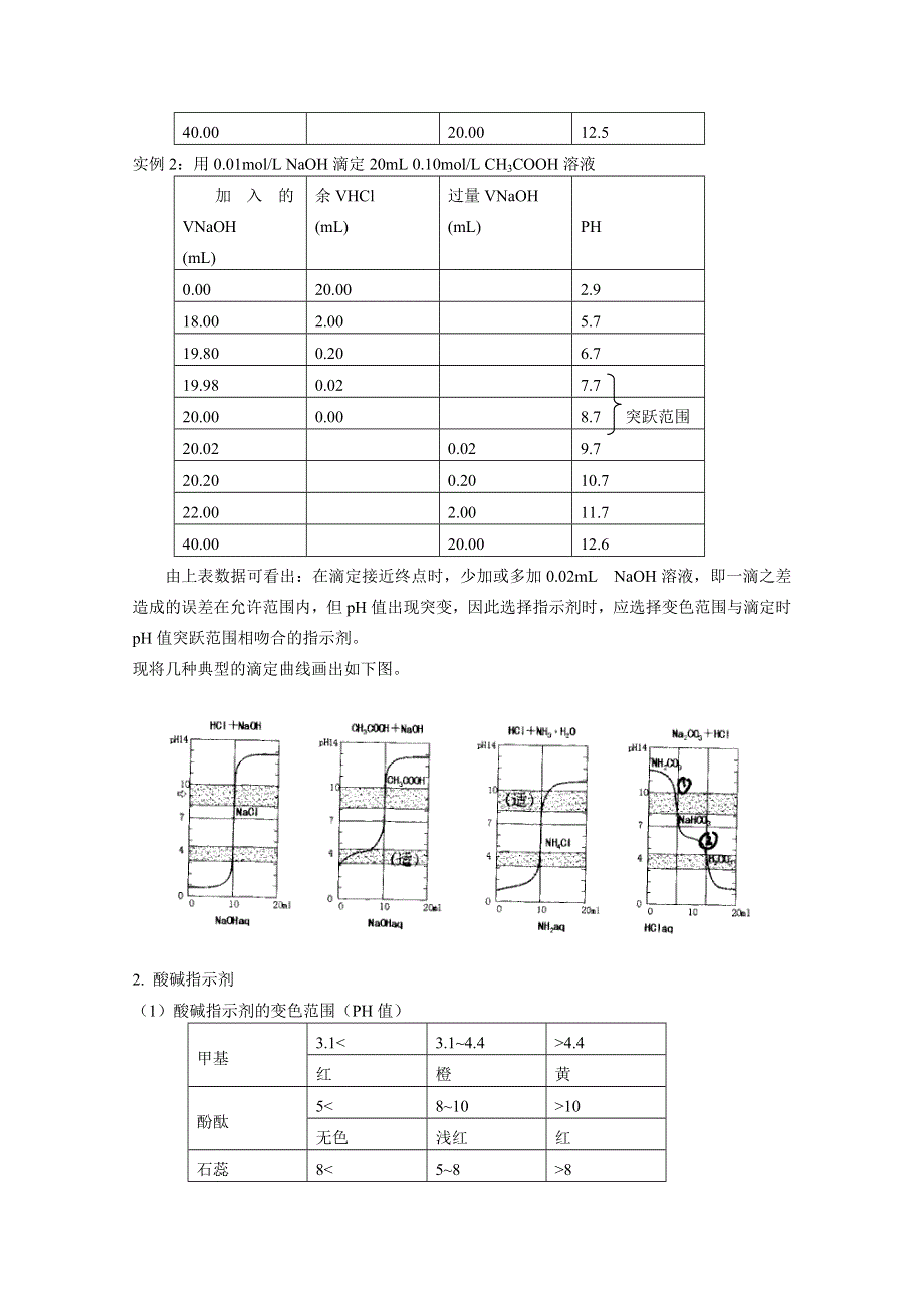 《河东教育》2014-2015化学新人教版教案选修6 第三单元 物质的检测 课题二 3.2《物质含量的测定》酸碱中和滴定法.doc_第3页