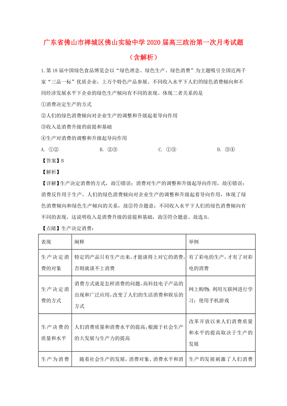 广东省佛山市禅城区佛山实验中学2020届高三政治第一次月考试题（含解析）.doc_第1页