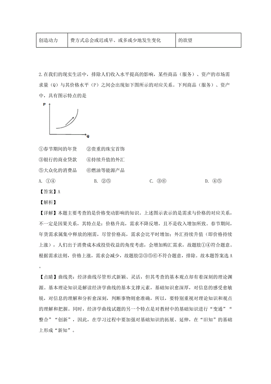 广东省佛山市禅城区佛山实验中学2020届高三政治第一次月考试题（含解析）.doc_第2页